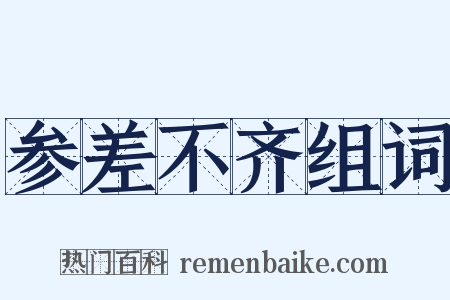 参差不齐组词是什么意思的图片
